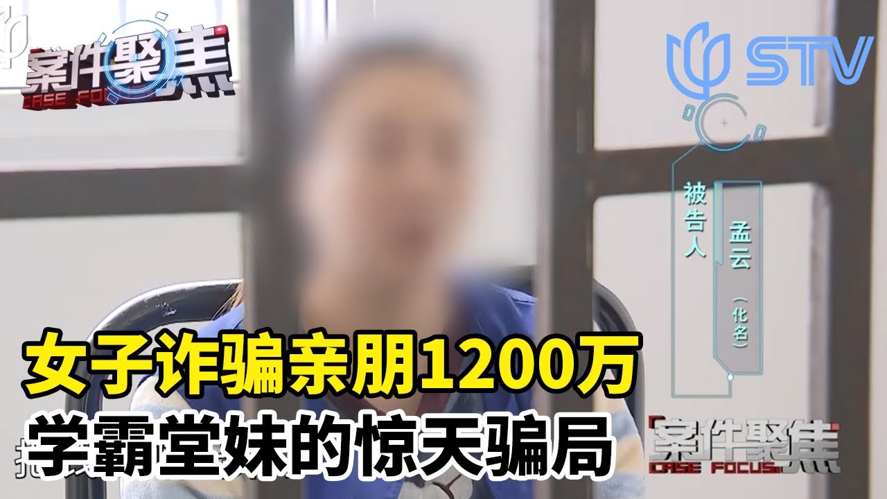 女子诈骗亲朋1200万，学霸堂妹的惊天骗局#案件聚焦 FULL