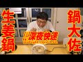 日刊深夜快速Ｂ編成・月曜版／榎田信衛門の鍋大佐
