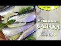 🐟 Малосольная салака пряного посола. Как быстро и вкусно замариновать рыбу