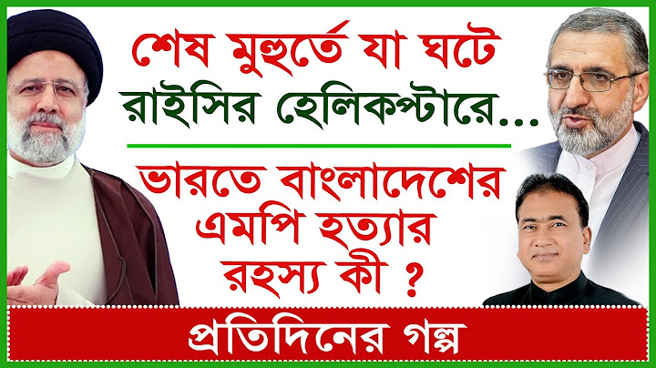 শেষ মুহুর্তে যা ঘটে রাইসির হেলিকপ্টারে...|ভারতে বাংলাদেশের এমপি হত্যার রহস্য কী ?গল্প|@Changetvpress