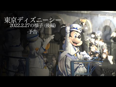 【予告】 東京ディズニーシー 2022.2.27 の様子(後編)