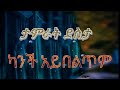 ካንች አይበልጥም ታምራት ደስታ Lyrics