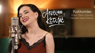 Video thumbnail of "Αρετή Κετιμέ - ΚΑΛΛΙΟΠΑΚΙ (Τούντας)"