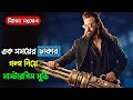 Prince প র ন স Movie Explained In Bangla এক সময প র ঢ ক ছ ল ত র দখল Shakib Khan 