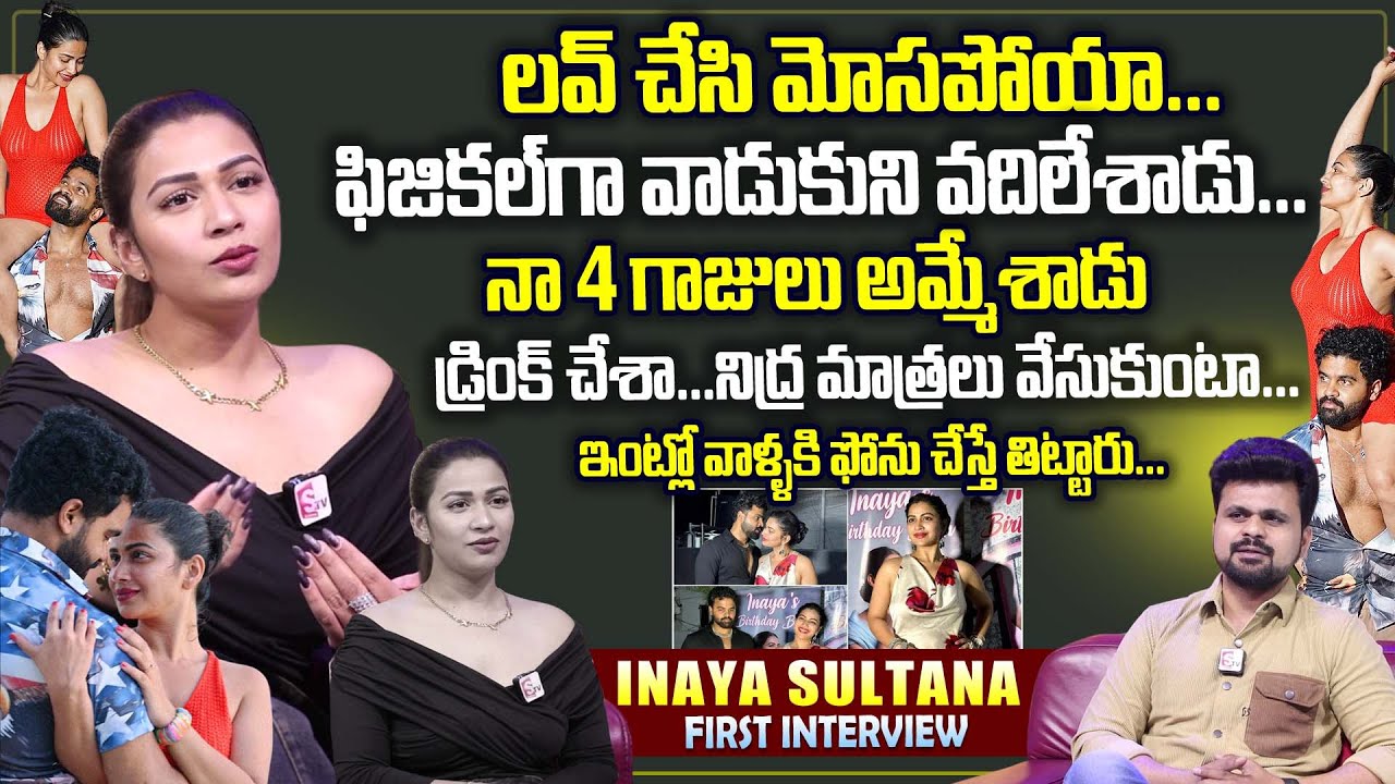 Actress Inaya Sultana Emotional Interview | About Sivaji Anasuya Issue | SumanTV Roshan