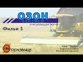 Жатка ОЗОН Пензмаш| Посевная2019 ПМ Озон