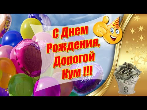С Днем Рождения Дорогой Кум ❤ Поздравление С Днем Рождения Куму ❤ Видео открытка с днем рождения