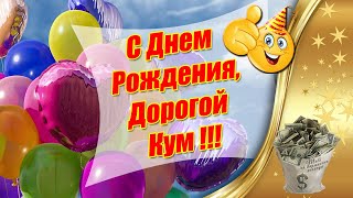 С Днем Рождения Дорогой Кум ❤  Поздравление С Днем Рождения Куму ❤  Видео Открытка С Днем Рождения