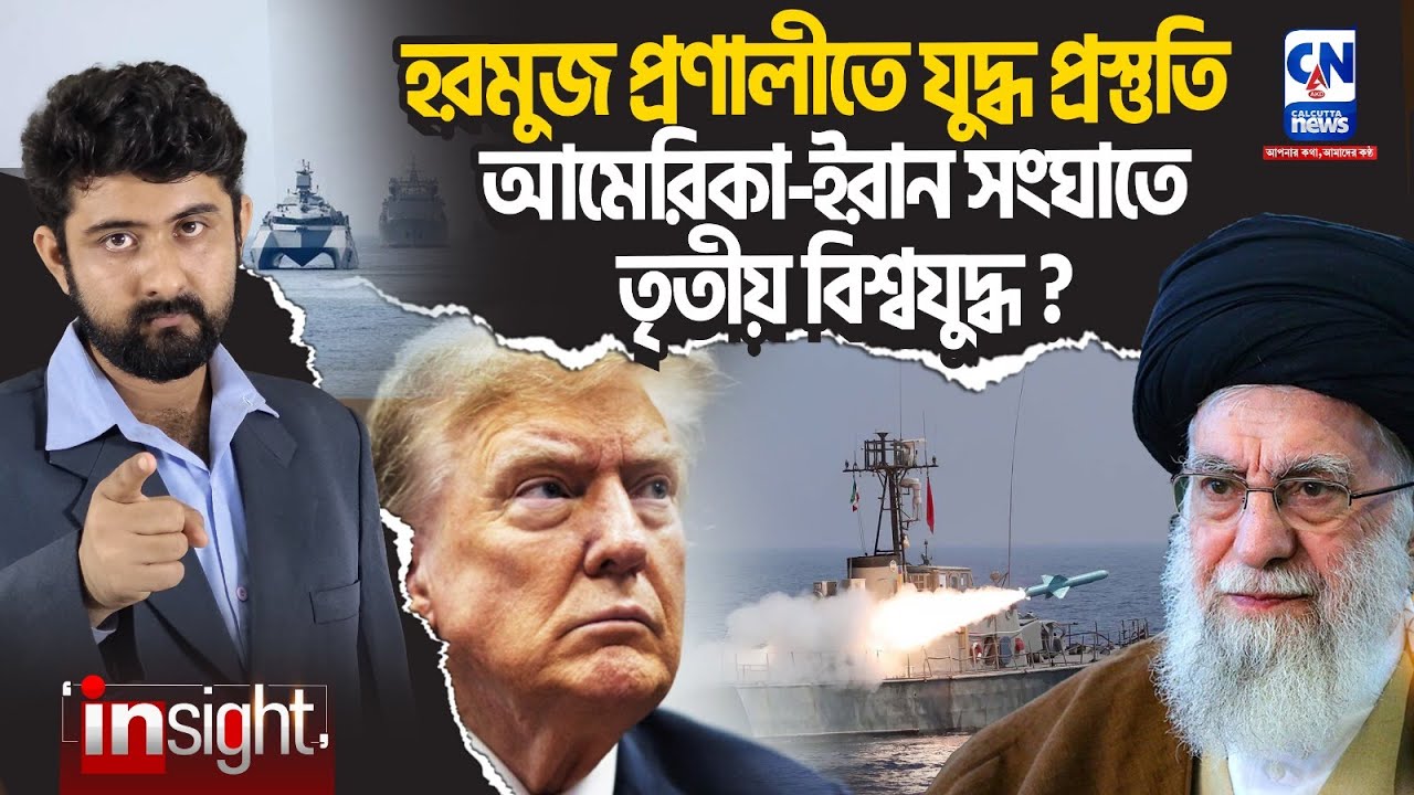 আমেরিকা-ইরান যুদ্ধ শুরু? আসন্ন তৃতীয় বিশ্বযুদ্ধ? | INSIGHT | USA | IRAN |010226 INSIGHT