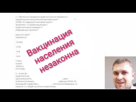 ВАКЦИНАЦИЯ НАСЕЛЕНИЯ НЕЗАКОННА, ВАС НЕ ИМЕЮТ ПРАВА ОТСТРАНЯТЬ ОТ РАБОТЫ