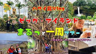 🌴ハワイ島Vlog #10🌴ハワイ島一周ツアー『ホロホロ・サークル・アイランド・ツアー』に参加してきた！