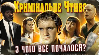 Як знімали "Кримінальне чтиво" - Усе, чого ви не знали про культовий фільм Квентіна Тарантіно