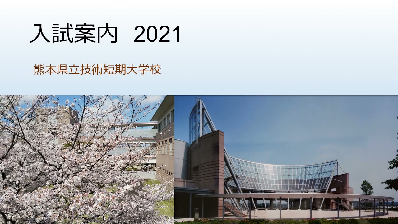 必見！PR動画公開中です！ / 熊本県立技術短期大学校