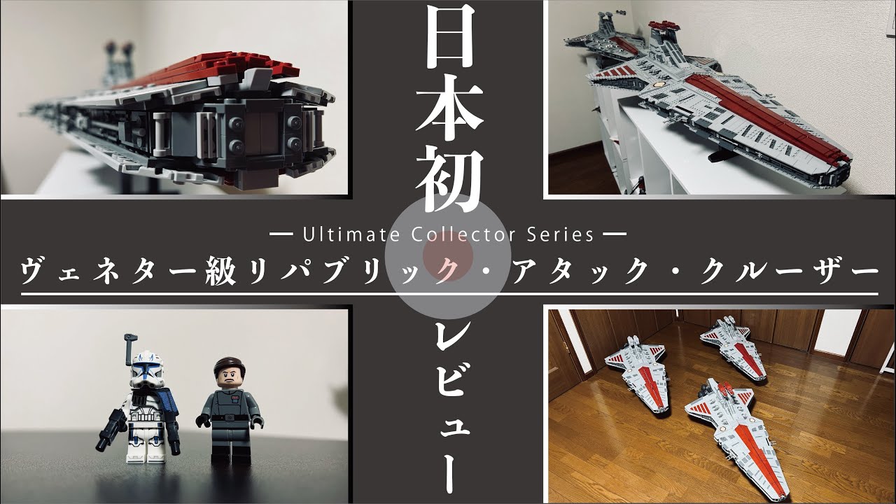 日本初レビュー』LEGOスターウォーズ75367 UCS ヴェネター級リ