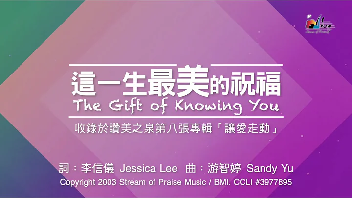 【这一生最美的祝福 The Gift of Knowing You】官方歌词版MV (Official Lyrics MV) - 赞美之泉敬拜赞美 (8) - 天天要闻