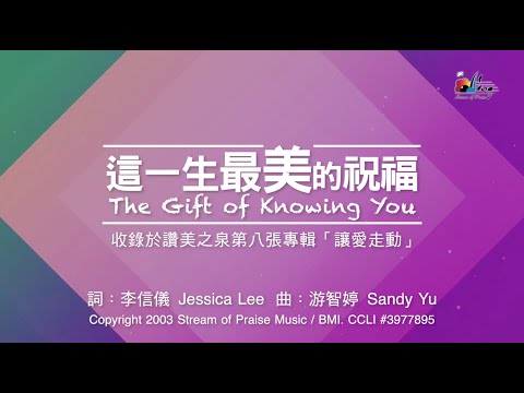 【這一生最美的祝福 The Gift of Knowing You】官方歌詞版MV (Official Lyrics MV)  讚美之泉敬拜讚美 (8)