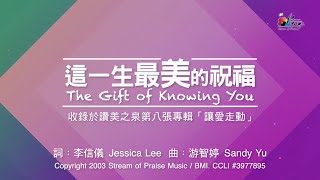 【這一生最美的祝福 The Gift of Knowing You】官方歌詞版MV (Official Lyrics MV) - 讚美之泉敬拜讚美 (8)