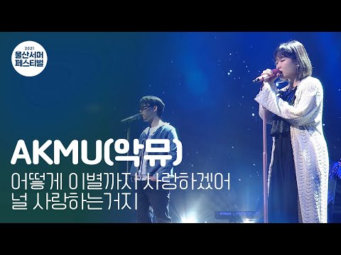 (풀밴드 라이브) 노벨문학상 한강을 울린 바로 그 노래! 악동뮤지션! 악뮤(AKMU) '어떻게 이별까지 사랑하겠어, 널 사랑하는 거지'