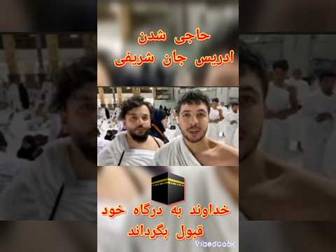 حج عمره ادریس جان شریفی ادریس شریفی