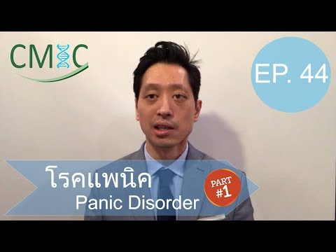 โรคแพนิค: Part 1 (Panic Disorder) โดยนายแพทย์จักรีวัชร 