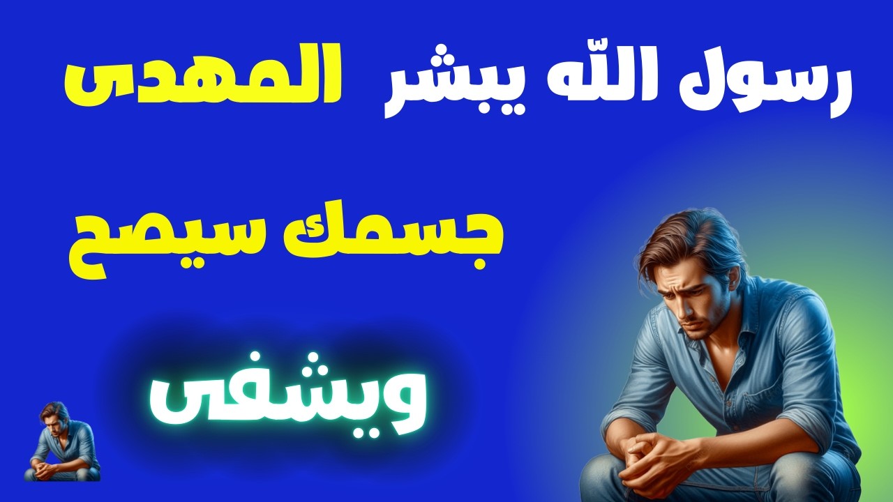 رسول الله يبشر المهدى جسمك  سيصح ويشفى هذا ما قاله