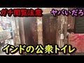 【閲覧注意】インドの公衆トイレ 心臓の弱い方は絶対にみないでくださいm( )m ヤバいだろ