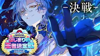 【 #ポケチャンにじさんじ杯 】◆◆◆は砕けない。 準決勝 はじまりの王者決定戦にじさんじ杯。 『 Pokémon Champions 』 【にじさんじ/ミラン・ケストレル】