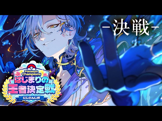にじさんじ ミランケストラル ポケチャンにじさんじ杯 】◇◇◇は砕けない。 準決勝 はじまりの王者