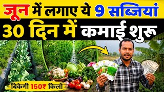 जून महीने में लगाए ये9सब्जियां30दिन में कमाई सुरु|June me konsi sabji lagaye|June me sabji ki kheti