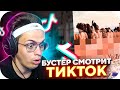 БУСТЕР СЛОВИЛ ЗАПРЕТКУ В ТИК ТОКЕ 1/2 / БУСТЕР СМОТРИТ ТРЕНДЫ ТИК ТОКА / BUSTER ROFLS