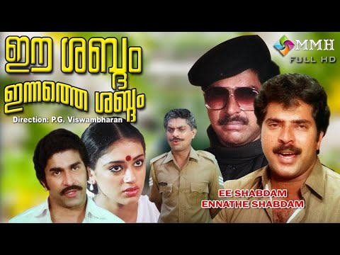 Malayalam full movie | Ee Shabdom Innathe shabdom Mammootty | Sobhana | others