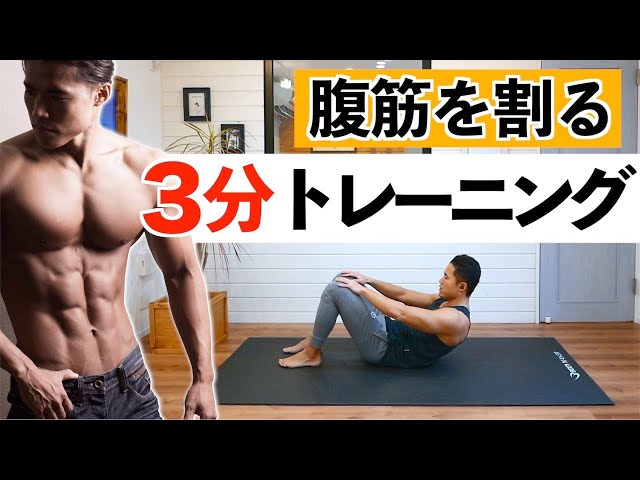 【3分間】腹筋を割るトレーニング（BPM筋トレ）