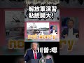 解放軍演習與突襲