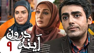 محمدرضا رهبری و سولمازحصاری در سریال کمدی آینه درون - قسمت 9 | Serial Ayneh Daroon - Part 9