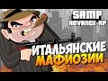 Итальянские мафиозии! - SAMP (ADVANCE-RP)! #18