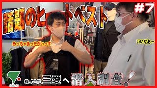 【#7】㈱三愛ショールームへ潜入調査！話題のヒートベストなどのご紹介です！