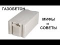 Газобетон. Мифы и советы без рекламы