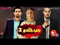 أغنية مسلسل حب خادع الجزء الثاني بصوت البنت 