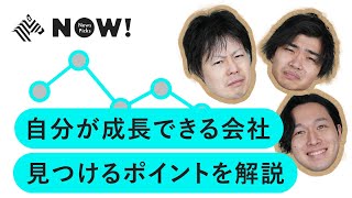 【後編】経済記者が教える、決算書で分かる「本当に成長できる」企業の見極め方【就職・転職】