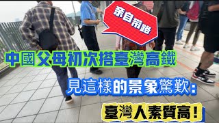 中國父母初次搭台灣高鐵見這樣的景象驚歎台灣人素质高