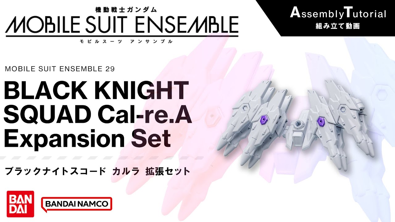 ★新品セット★モンサンプルール MOBILE SUIT ENSEMBLE 29 [Assembly Instructions] BLACK KNIGHT