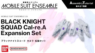 MOBILE SUIT ENSEMBLE 29 [Assembly Instructions] BLACK KNIGHT SQUARD Cal-re.A Expansion Set