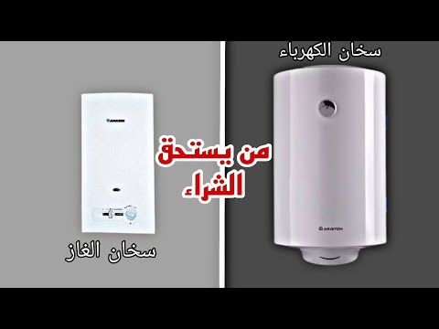 الفرق بين سخان الغاز وسخان الكهرباء و سلبيات واجابيات كل واحد منهما