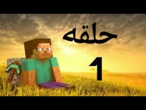 ماين-كرافت-الحلقه1:اكتشاف-منطقه-صغيره-من-السيرفر
