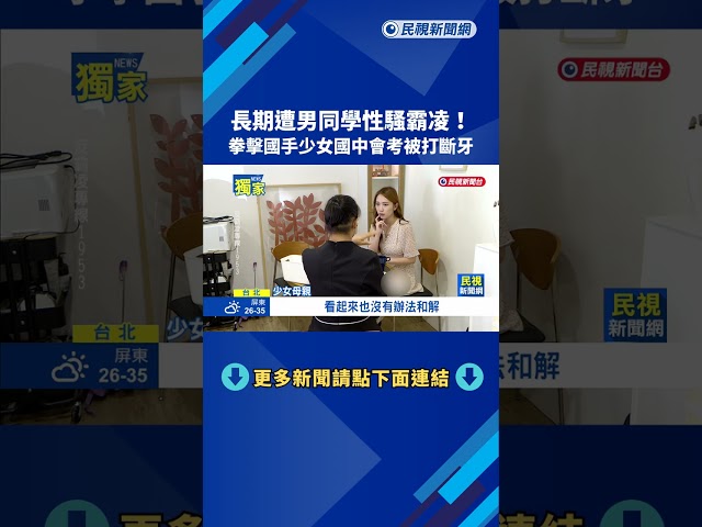 控遭男同學言語騷擾 拳擊國手少女國中會考遭打斷牙－民視新聞