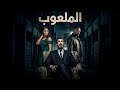 فيلم الملعوب    بطولة دينا فؤاد ياسر جلال فيلم مصري كامل 
