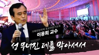 이용희 교수 “성 무너진 데를 막아서서”(2025/05/31 거룩한방파제 토요연합기도회)