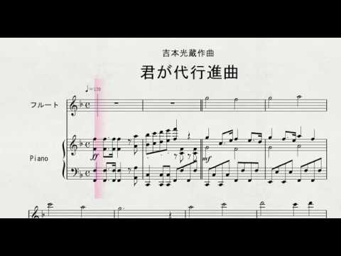 【フルート】　フルートソロによる　吉本光蔵作曲　「君が代行進曲」