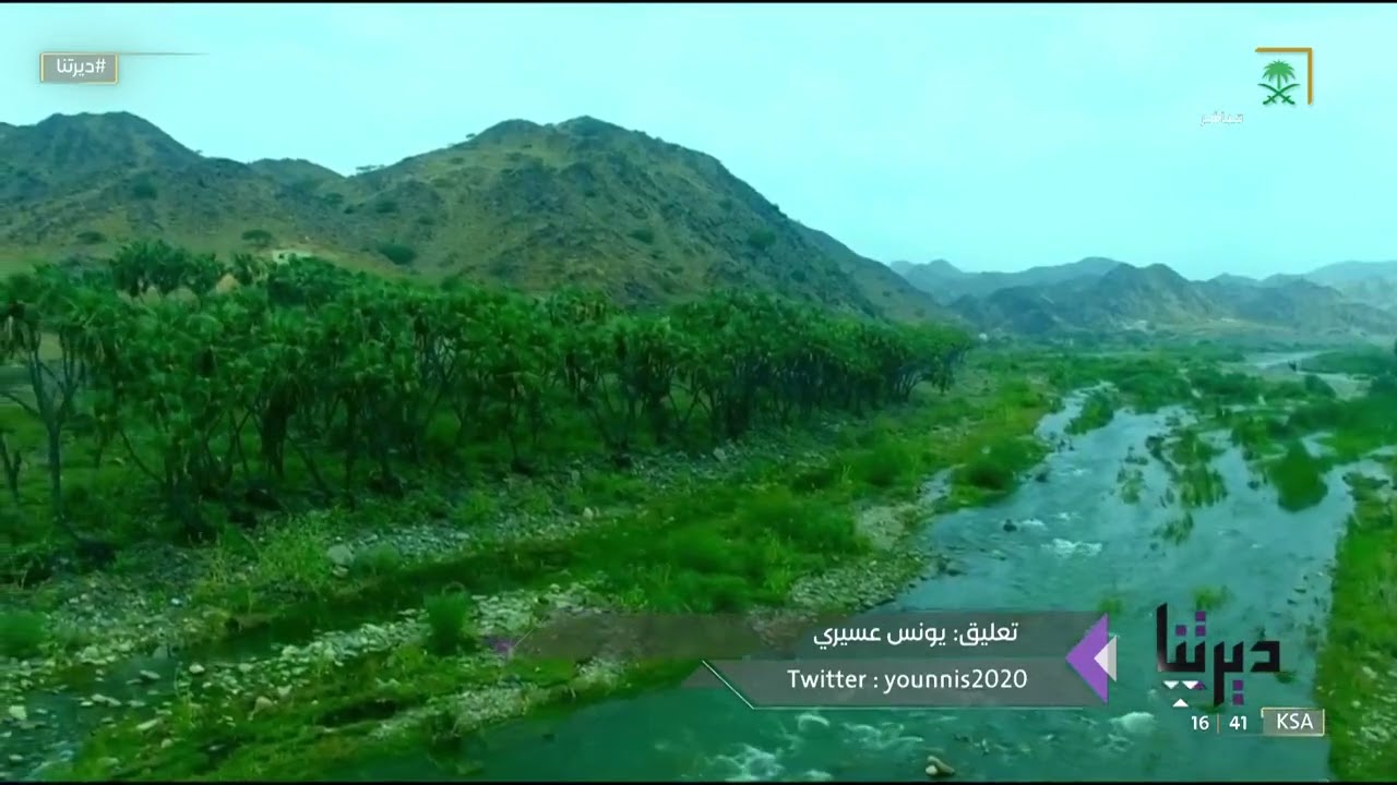 #ديرتنا | شاهد.. جمال وادي الفطيحة في محافظة بيش