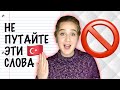 НЕ ПУТАЙТЕ: слова-близнецы в турецком